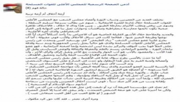 صفحة المجلس العسكري ترد على زياد العليمي :(لو طلع العيب من أهل العيب ميبقاش عيب).