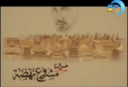 الإمام البنا مشروع نهضة - الحلقة الأولى (متلفز)