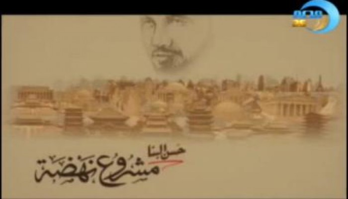 الإمام البنا مشروع نهضة - الحلقة الأولى (متلفز)