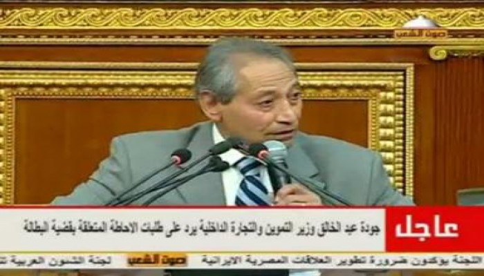مشادة ( حاميه ) بين وزيرالتموين ونواب مجلس الشعب والوزير يرفض الاعتذار (متلفز)