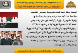 لجنة الشئون الخارجية تطالب بوضع رؤية للعلاقة مع إيران فى ضوء تعاملها مع الثورة السورية