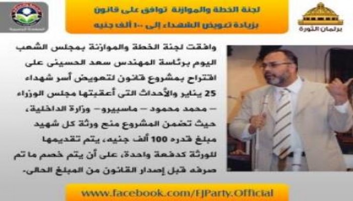 لجنة الخطة والموازنة توافق على قانون بزيادة تعويض الشهداء إلى 100 ألف جنيه