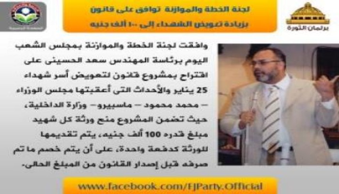 لجنة الخطة والموازنة توافق على قانون بزيادة تعويض الشهداء إلى 100 ألف جنيه
