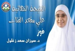 فوز د / سوزان سعد زغلول ( فئات )  لتحصد أول مقعد للحرية والعدالة فى الإعاده
