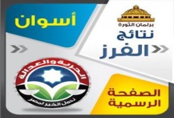 النتيجه النهائيه فى أسوان