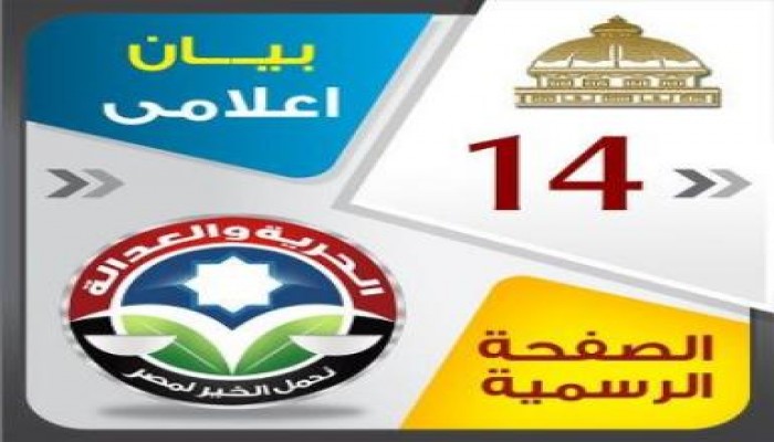بيان رقم 14 الحرية والعدالة يحسم 24 مقعداً من مقاعد الفردي الثلاثين فى المرحلة الثانية