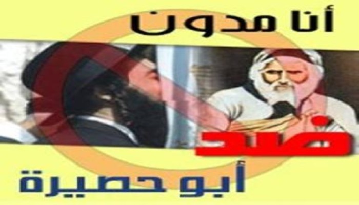 مدونون ضد أبو حصيرة يرفضون اعتماد أوراق السفير الإسرائيلي