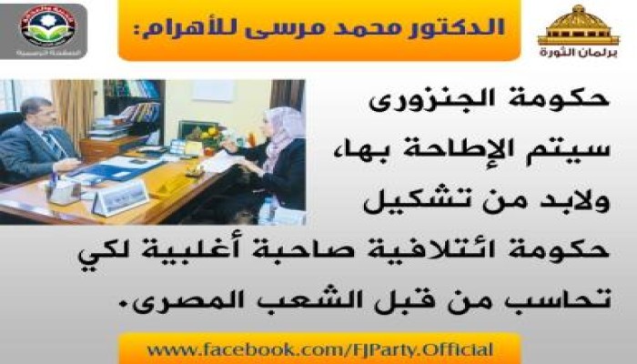 د.مرسي للأهرام: بيان الجنزوري فضفاض ومرفوض‏.. وحكومته سيطاح بها ‏ ولا بد من حكومة ائتلافية
