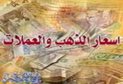 أسعار الذهب والعملات اليوم في مصر