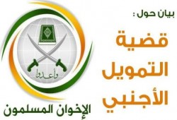 بيان من الإخوان المسلمين حول قضية التمويل الأجنبي