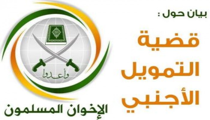 بيان من الإخوان المسلمين حول قضية التمويل الأجنبي