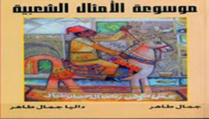 10 آلاف مثل عربي في موسوعة الأمثال الشعبية العربية