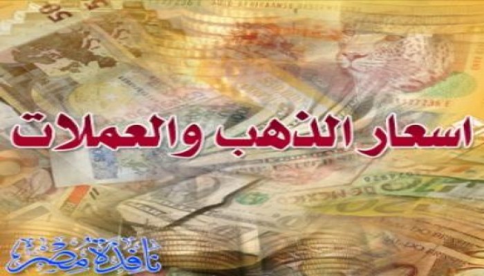أسعار الذهب والعملات (13 مارس): ثبات أسعار الذهب والدولار يرتفع أمام الجنيه