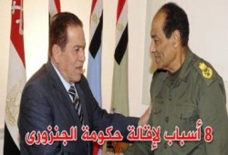 8 أسباب لإقالة حكومة الجنزورى