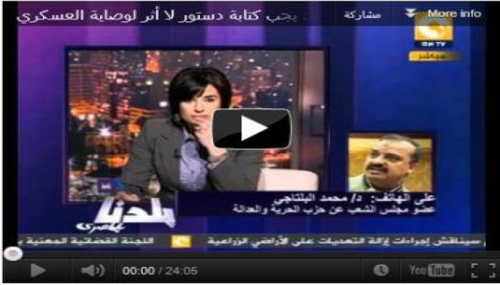 البلتاجي يفند كل الشبهات بقوه : يجب كتابة دستور لا أثر لوصاية العسكري عليه (متلفز)