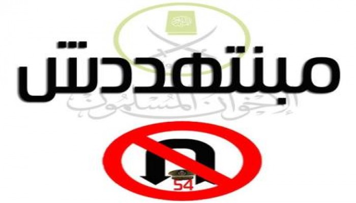 أدمن صفحة المجلس العسكري يهاجم الإخوان ويتساءل عن وجود ذراع عسكري للجماعة!!