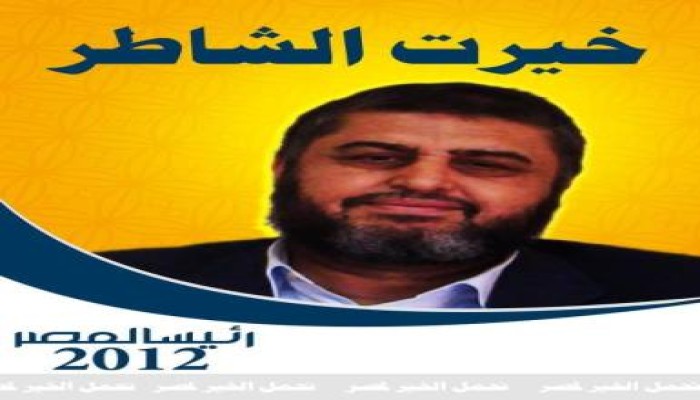 مجلس شورى الاخوان يقرر ترشح نائب المرشد خيرت الشاطر رئيسا للجمهوية