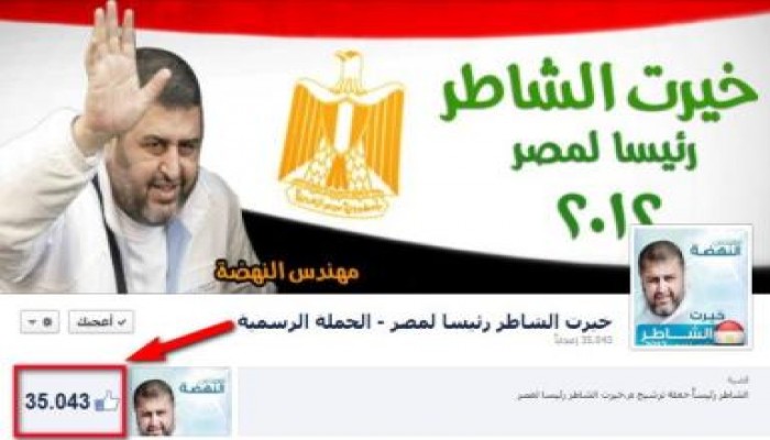 حملة الشاطر رئيساً على (الفيسبوك) تجتذب 35 ألف شخص في أقل من 12 ساعة