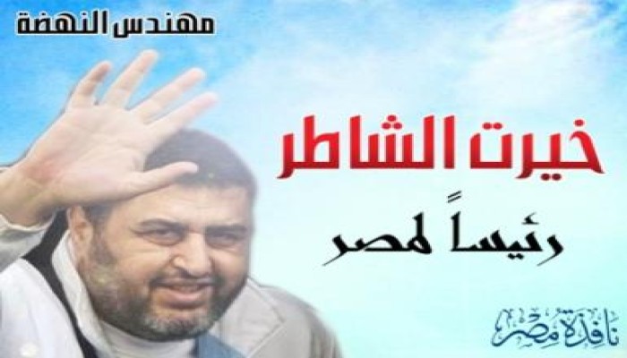 د/ حسن البرنس: خيرت الشاطر (أردوغان العرب) ومنقذ الاقتصاد المصرى