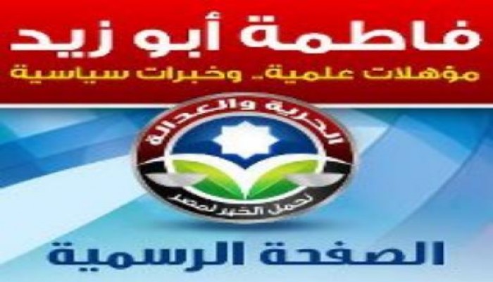 لماذا تم ترشيح فاطمه أبو زيد  (إبنة د/ محمود أبو زيد)  للتأسيسية ؟