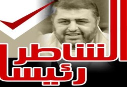 10 تساؤلات هامة حول ترشح الشاطر  !!