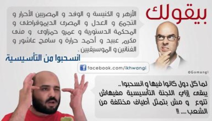 رأي (المعلم زلطه) فى تشكيل التأسيسية والانسحابات