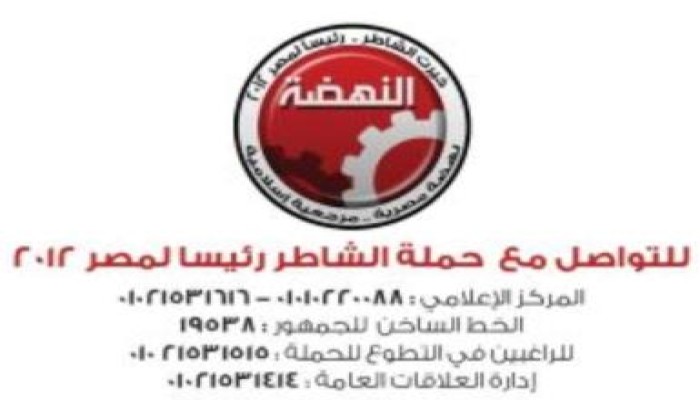 (للتواصل ) مع حملة الشاطر للرئاسة