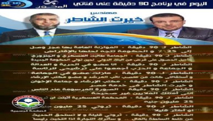ملخص كلمات م / خيرت الشاطر فى لقائه مع عمرو الليثي على المحور