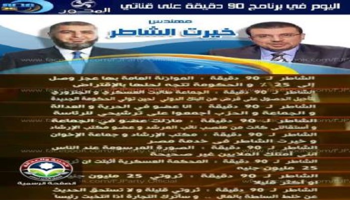 ملخص كلمات م / خيرت الشاطر فى لقائه مع عمرو الليثي على المحور