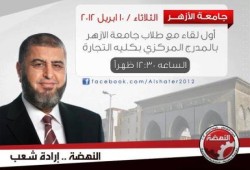 الشاطر يبدأ لقاءاته الجماهيرية من داخل جامعة الأزهر