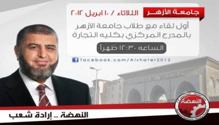 الشاطر يبدأ لقاءاته الجماهيرية من داخل جامعة الأزهر