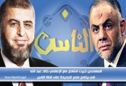 الشاطر مع خالد عبد الله على قناة الناس