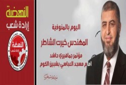 المؤتمر الجماهيري للمهندس /خيرت الشاطر بالمنوفية (بث مباشر)