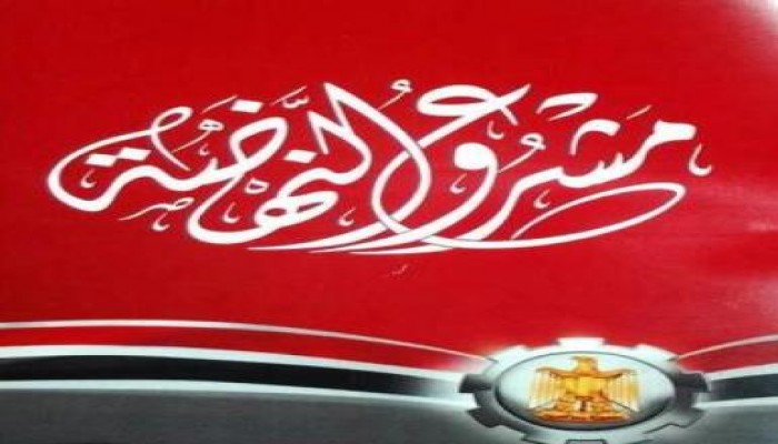 تعرف على محاور مشروع النهضة