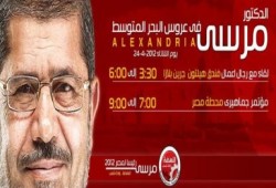 مؤتمر جماهيري للدكتور مرسي في الأسكندرية .ويلتقي برجال الأعمال