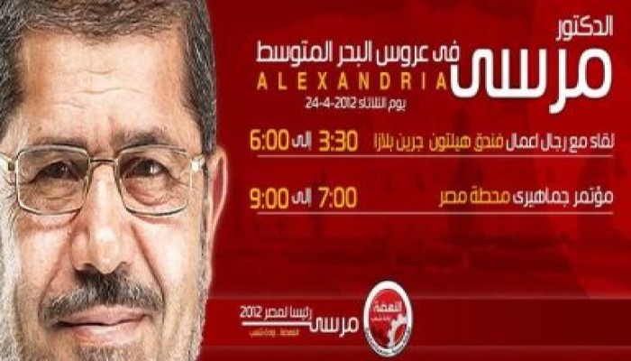 مؤتمر جماهيري للدكتور مرسي في الأسكندرية .ويلتقي برجال الأعمال