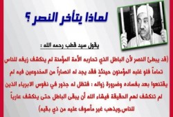 من روائع الشهيد سيد قطب: لماذا يبطئ النصر؟