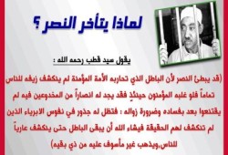 من روائع الشهيد سيد قطب: لماذا يبطئ النصر؟