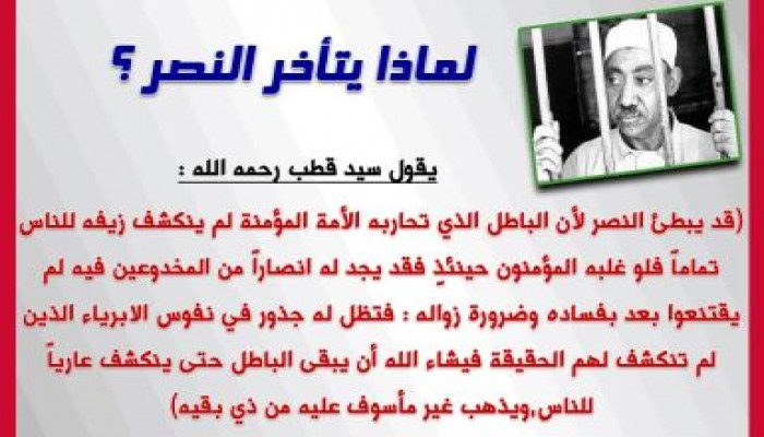 من روائع الشهيد سيد قطب: لماذا يبطئ النصر؟