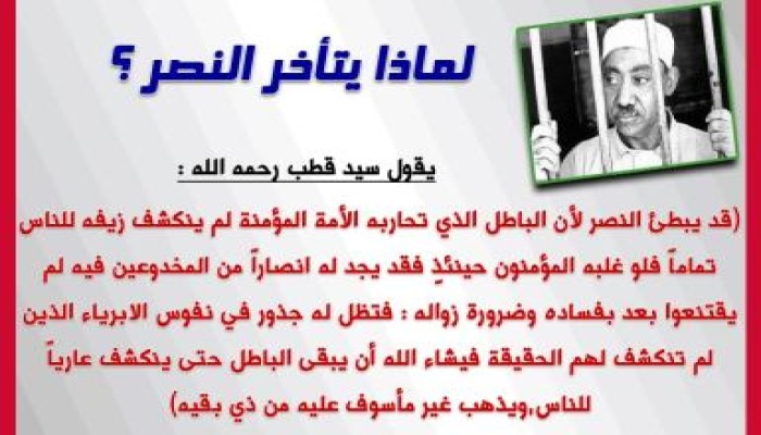من روائع الشهيد سيد قطب: لماذا يبطئ النصر؟