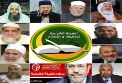 أسماء أعضاء الهيئة الشرعية للحقوق والاصلاح التى قررت دعم د/محمد مرسى فى الانتخابات الرئاسة