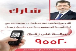 لدعم الحمله الرئاسية لدكتور محمد مرسى عن طريق الهاتف الجوال