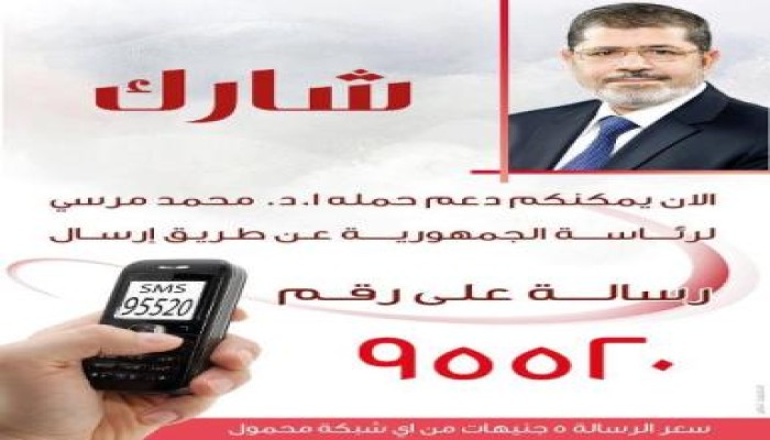 لدعم الحمله الرئاسية لدكتور محمد مرسى عن طريق الهاتف الجوال