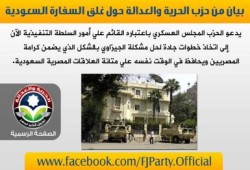 بيان من حزب الحرية والعدالة حول غلق السفارة السعودية