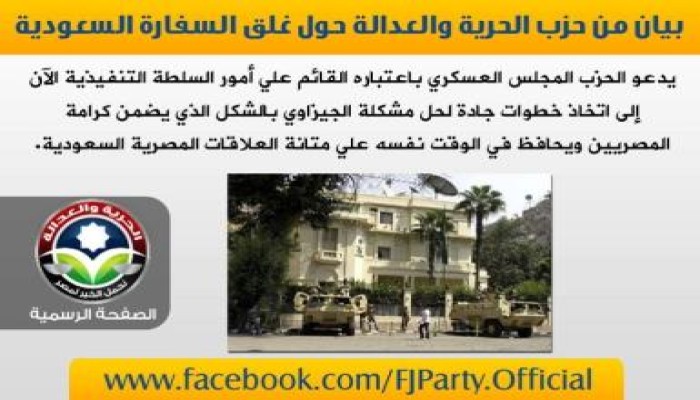 بيان من حزب الحرية والعدالة حول غلق السفارة السعودية