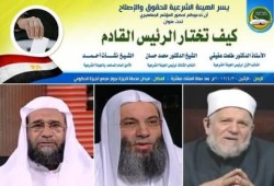 د. عفيفي والشيخان محمد حسان ونشأت احمد  في مؤتمر للحرية والعدالة  بالجيزة