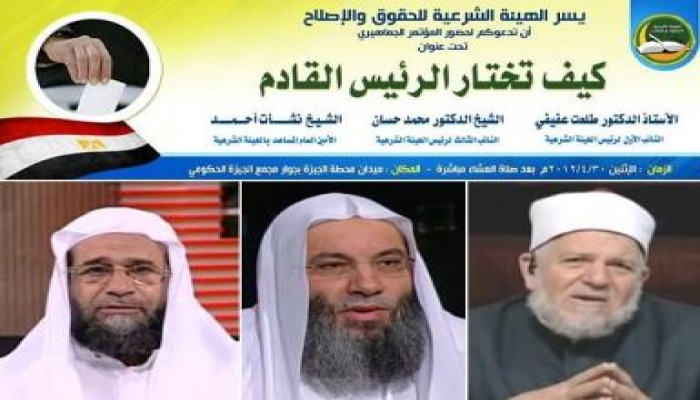 د. عفيفي والشيخان محمد حسان ونشأت احمد  في مؤتمر للحرية والعدالة  بالجيزة