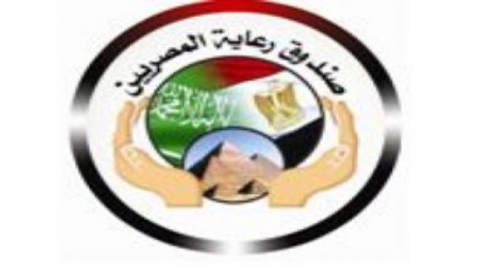 بيان من صندوق رعاية المصريين بالرياض  بخصوص الأزمة بين مصر والمملكة