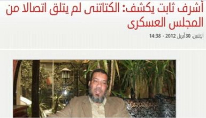 فوضى اليوم السابع : ثابت يؤكد المشير لم يتصل بالكتاتني ..(ثابت) : اتصل به