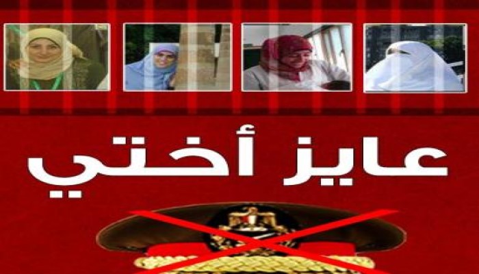 عاوز أختي (بنات مصر خط أحمر): حملة ضد ممارسات العسكري (المخجلة)